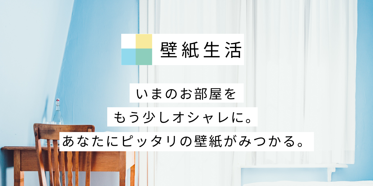 壁紙生活 いまのお部屋をもう少しオシャレに あなたにピッタリの壁紙がみつかる